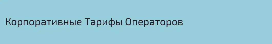 Корпоративные Тарифы Операторов